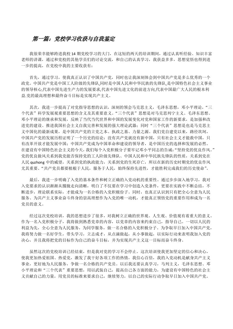 党校学习收获与自我鉴定（共五则范文）[修改版]