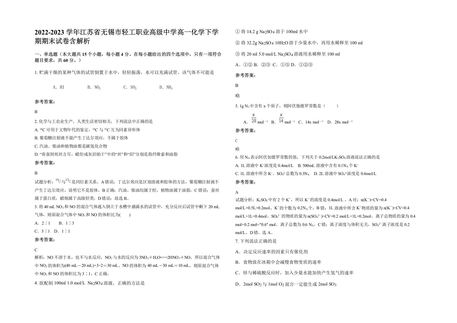 2022-2023学年江苏省无锡市轻工职业高级中学高一化学下学期期末试卷含解析