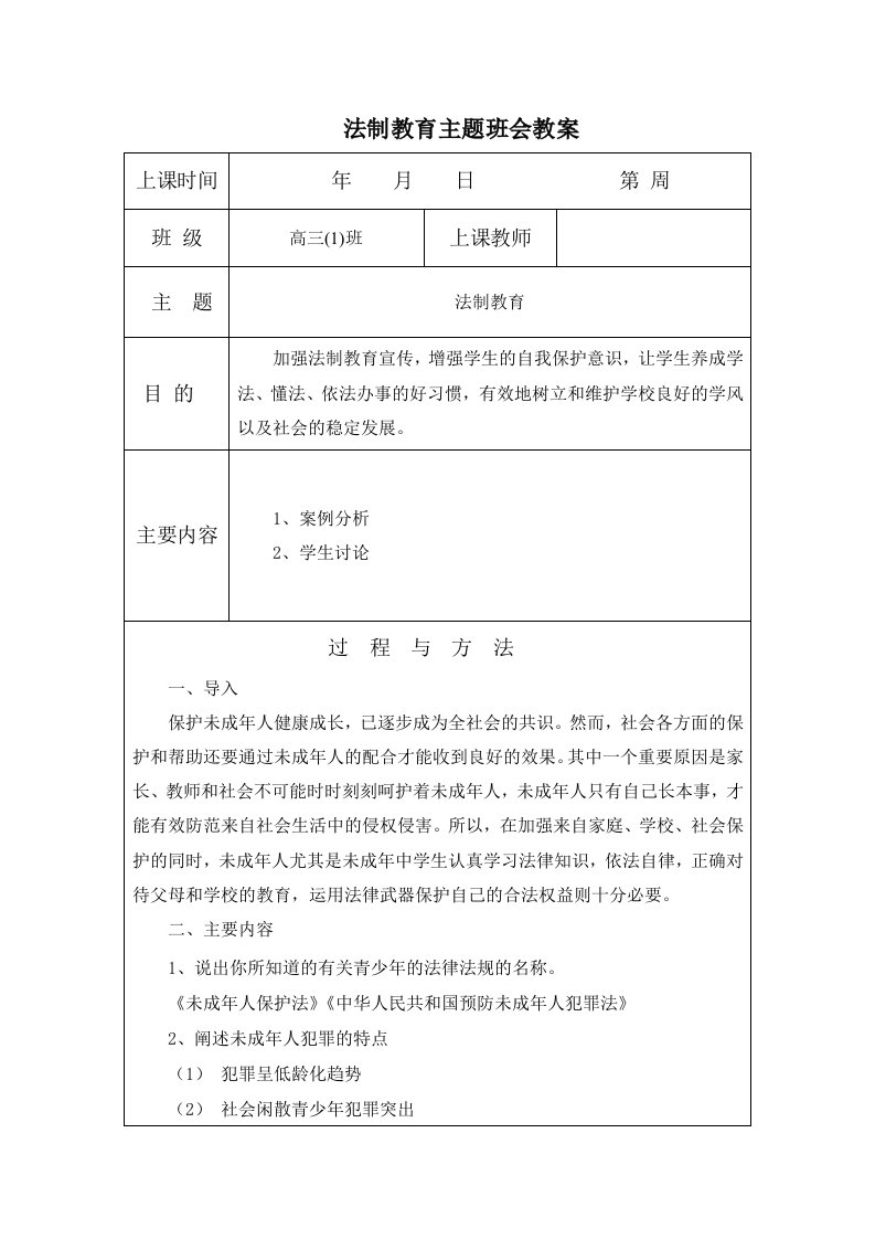 法制教育主题班会教案.doc