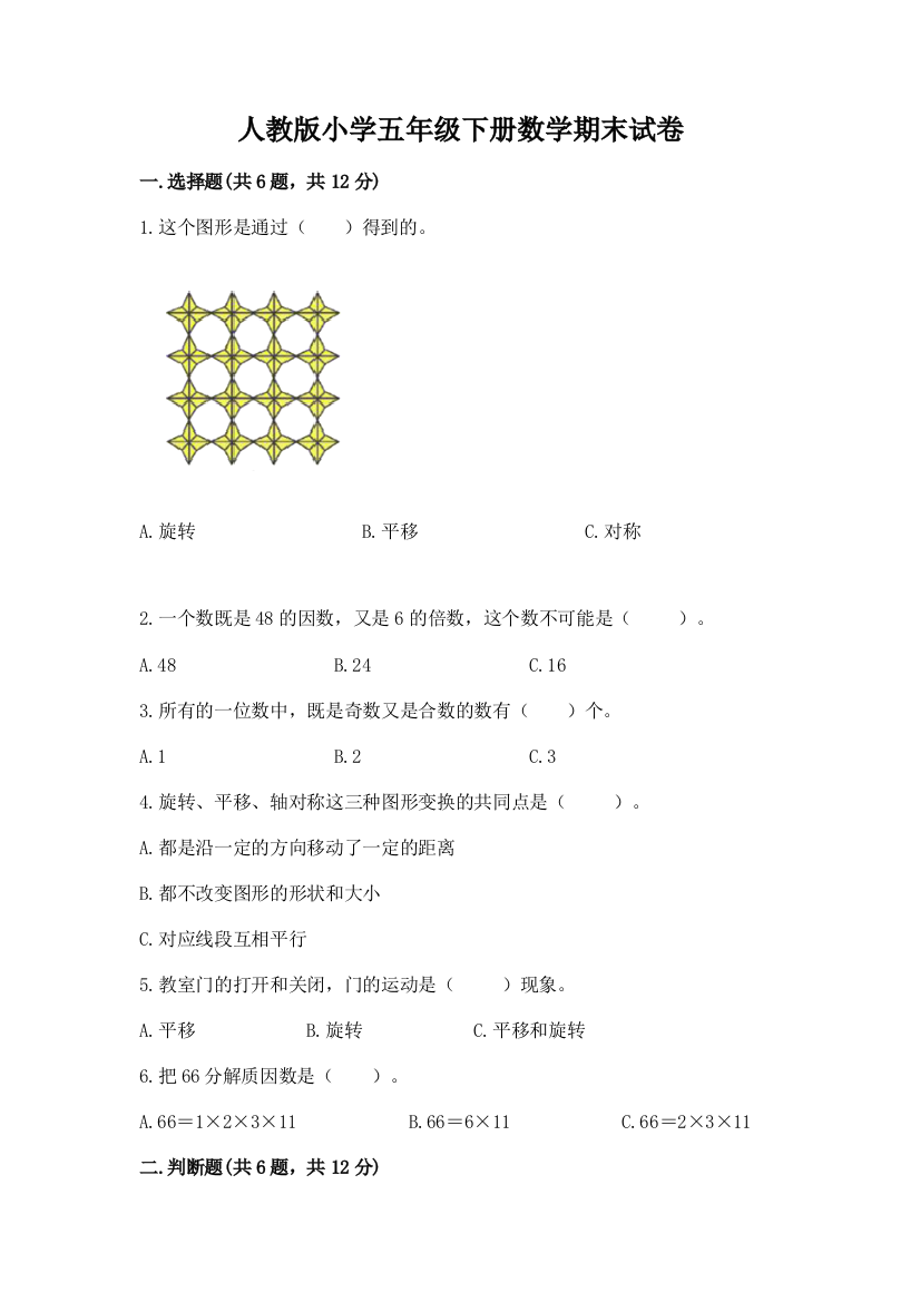 人教版小学五年级下册数学期末试卷带答案(b卷)