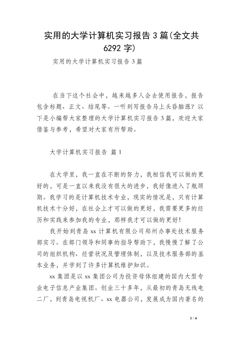 实用的大学计算机实习报告3篇(全文共6292字)