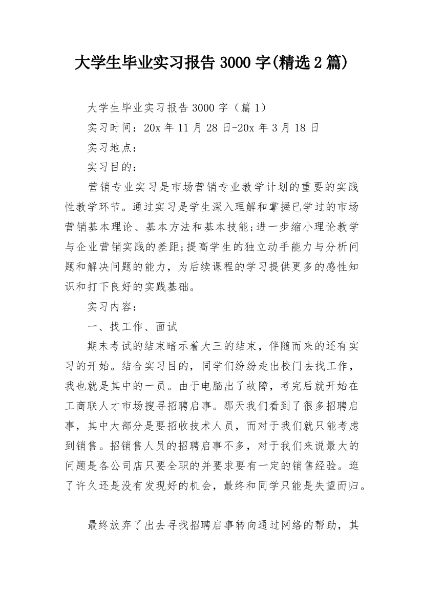 大学生毕业实习报告3000字(精选2篇)