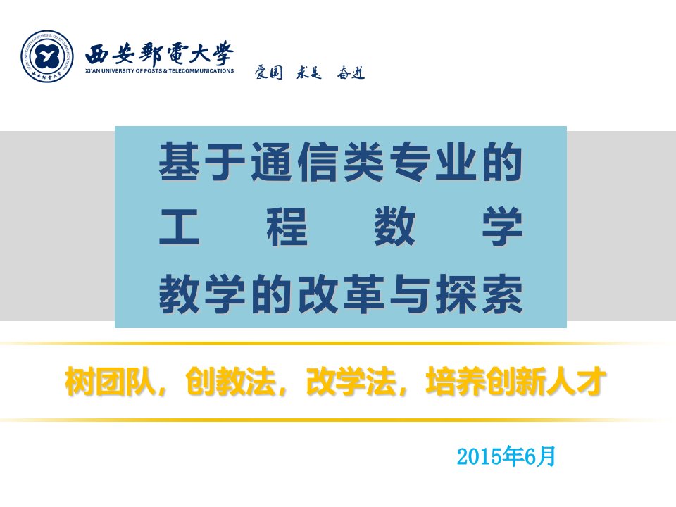 基于通信类专业的工程数学教学的改革与探索