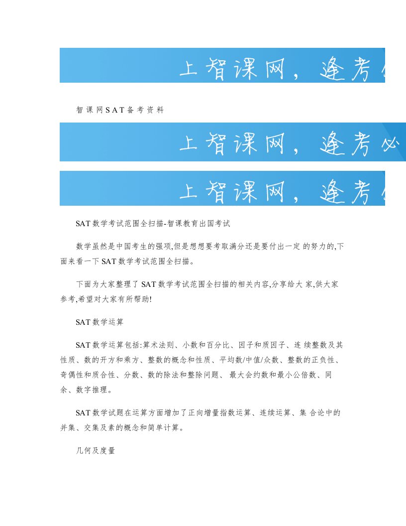 SAT数学考试范围全扫描-智课教育出国考试