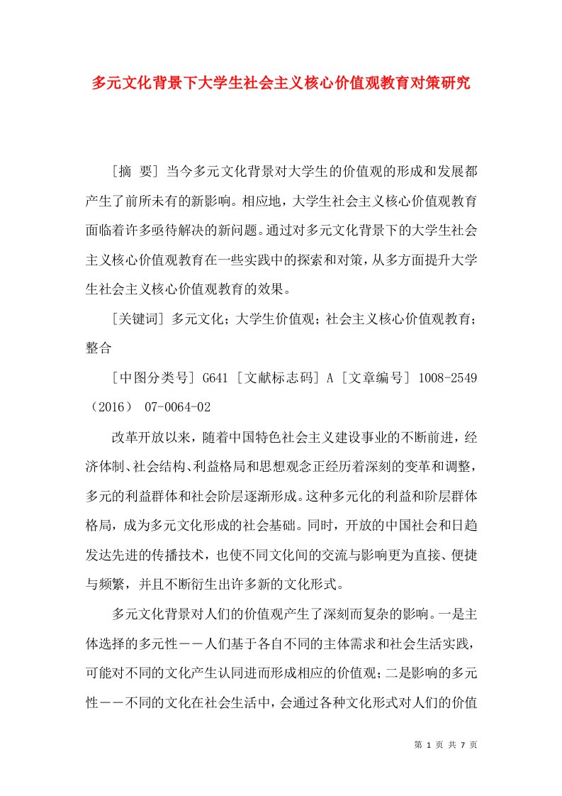 多元文化背景下大学生社会主义核心价值观教育对策研究