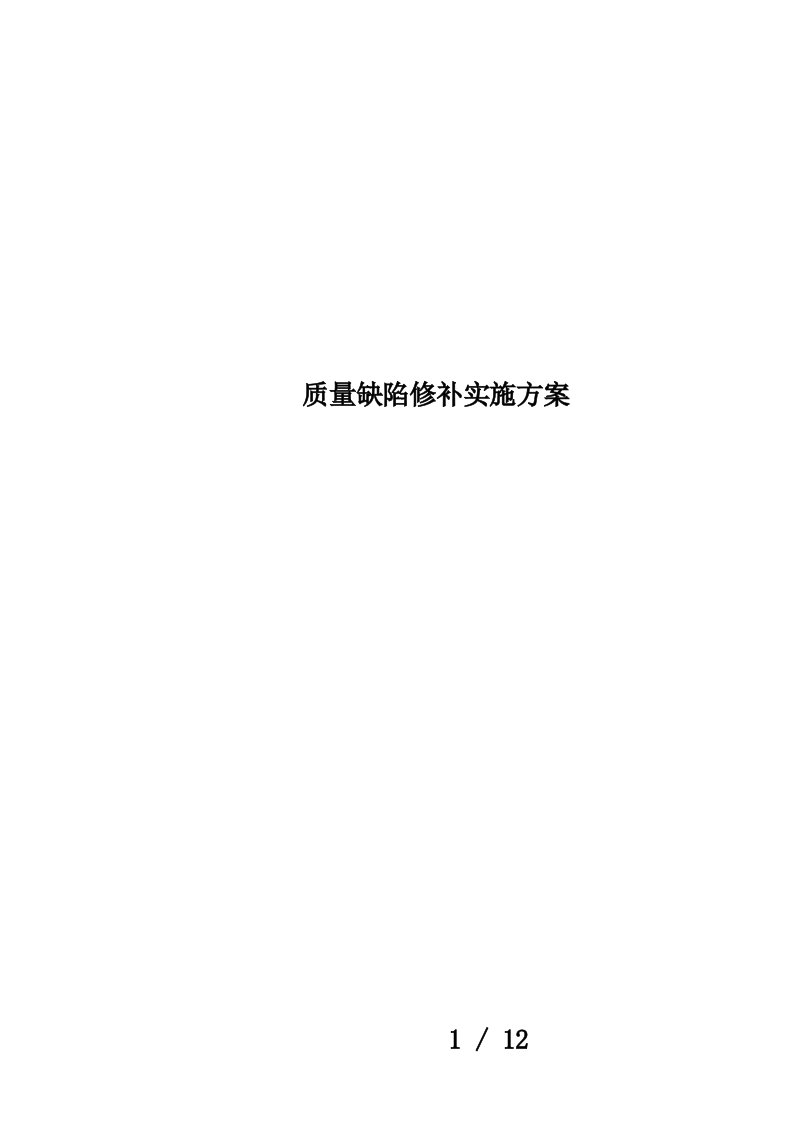 质量缺陷修补实施方案