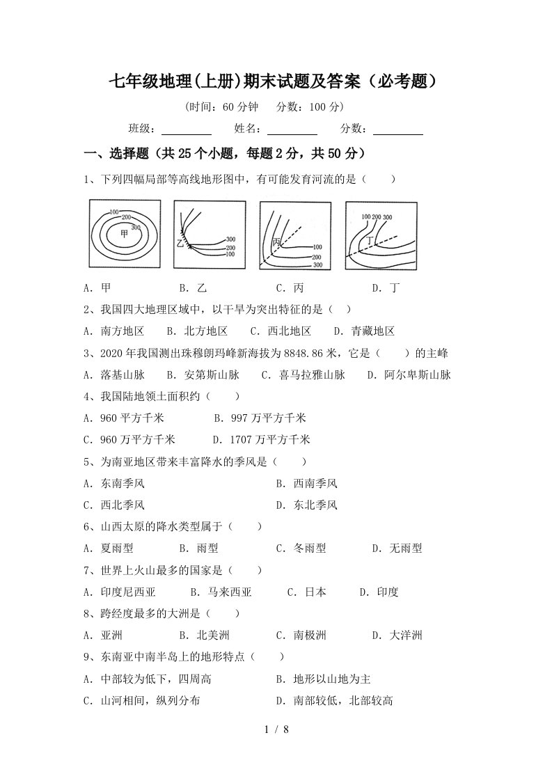 七年级地理上册期末试题及答案必考题