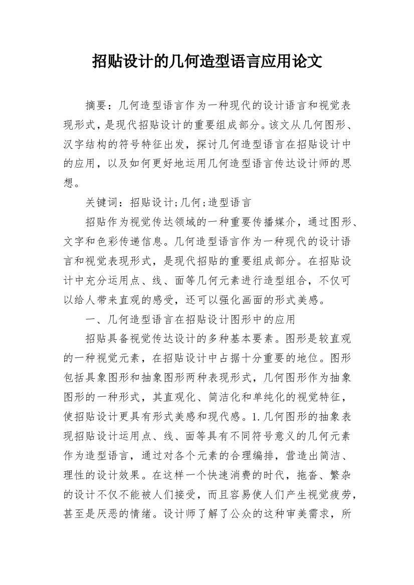 招贴设计的几何造型语言应用论文