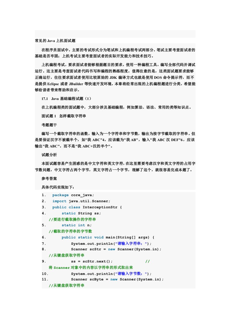 常见的Java上机面试题