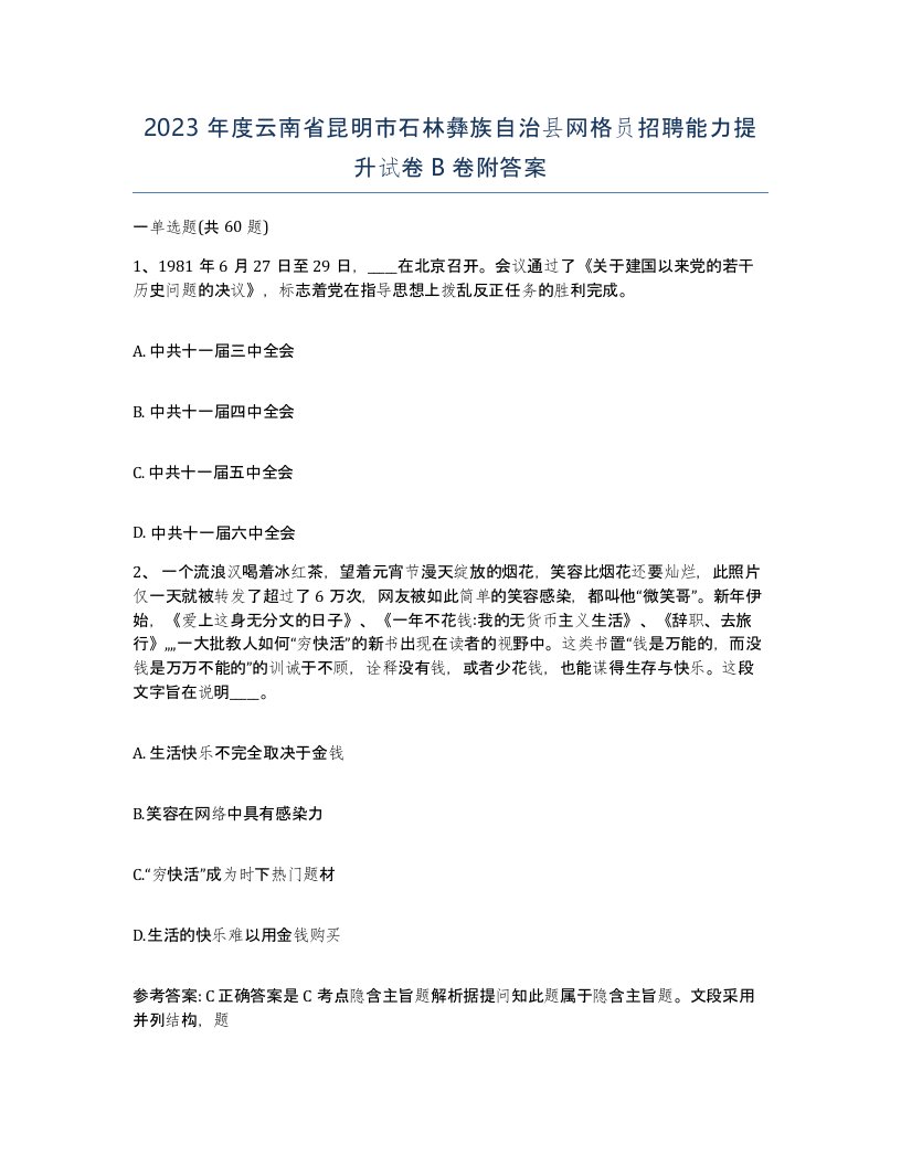 2023年度云南省昆明市石林彝族自治县网格员招聘能力提升试卷B卷附答案