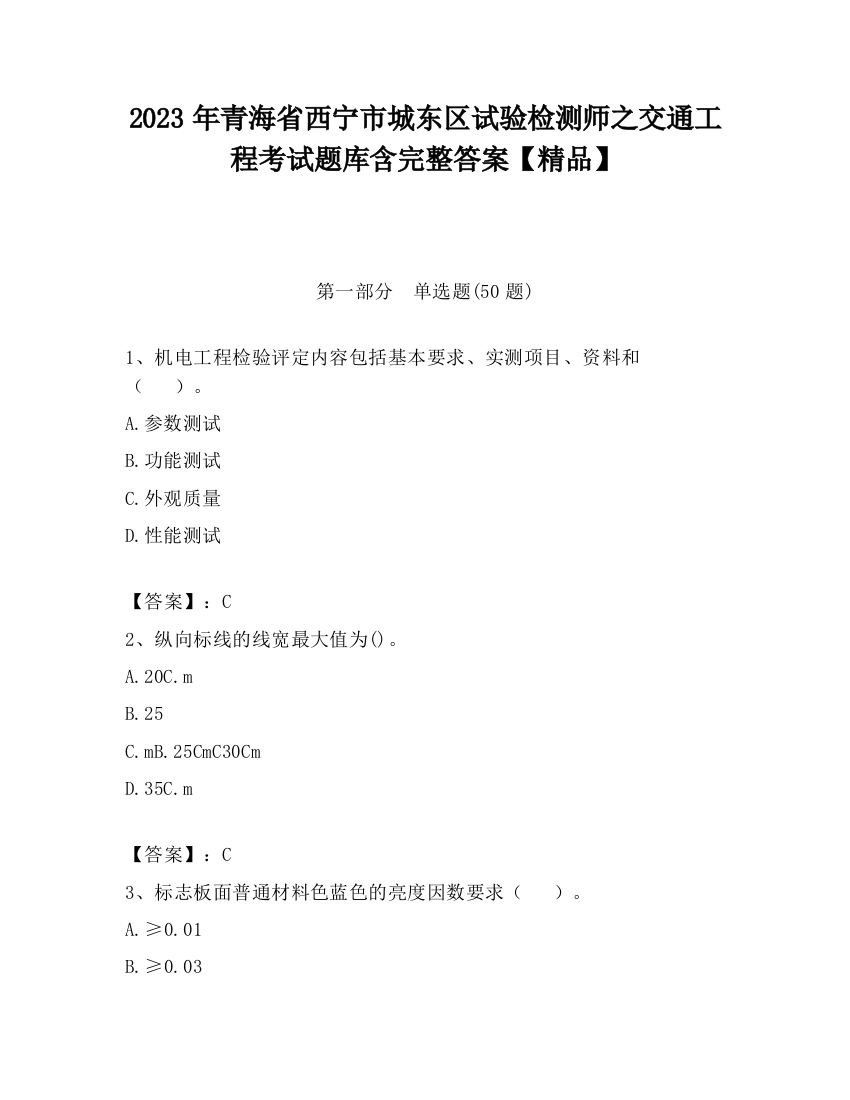 2023年青海省西宁市城东区试验检测师之交通工程考试题库含完整答案【精品】