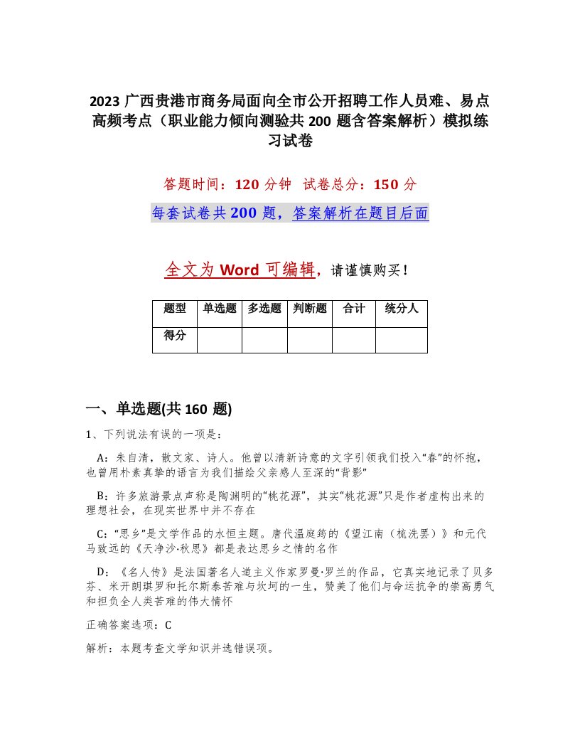 2023广西贵港市商务局面向全市公开招聘工作人员难易点高频考点职业能力倾向测验共200题含答案解析模拟练习试卷