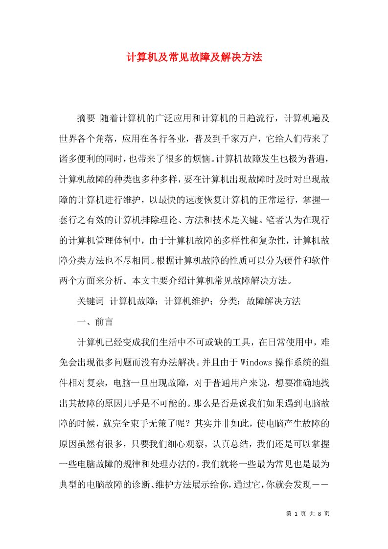 计算机及常见故障及解决方法