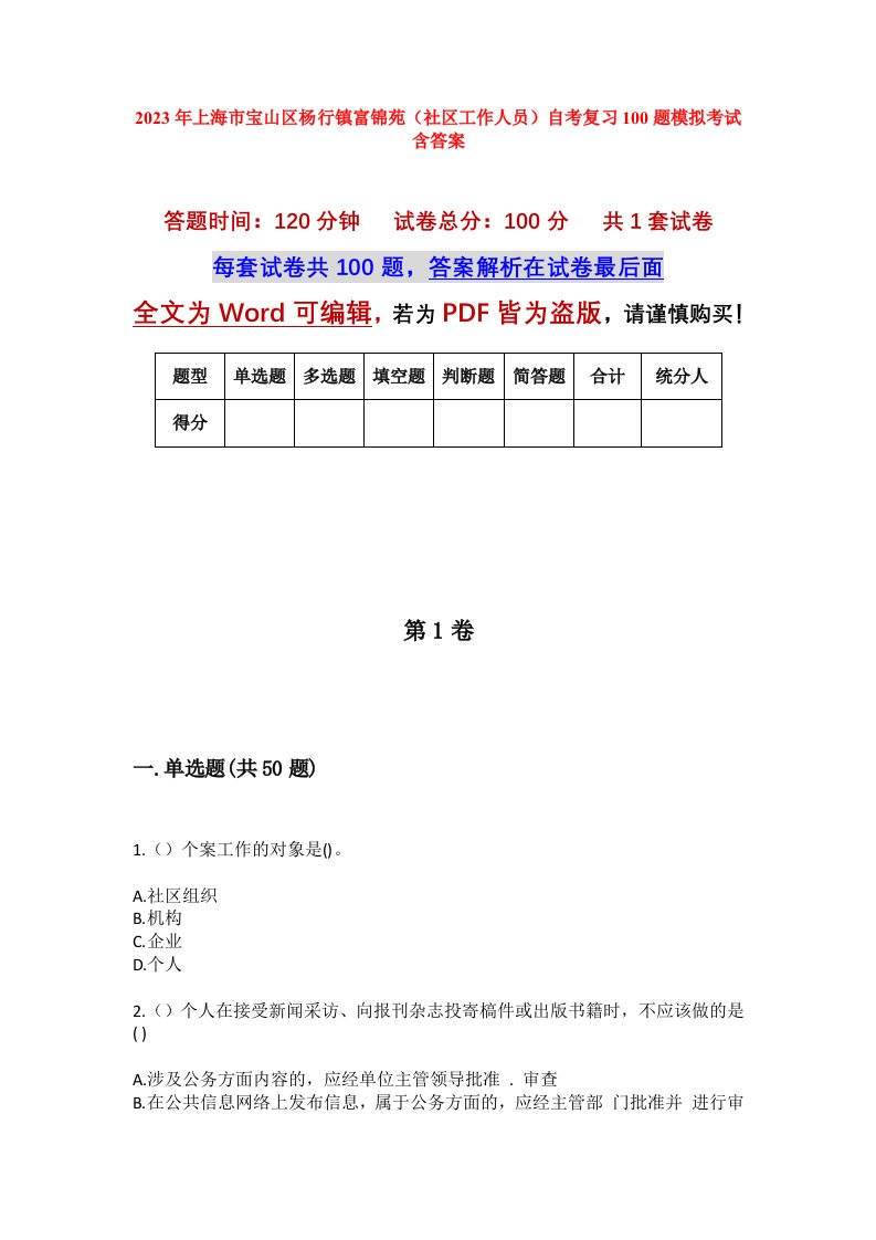 2023年上海市宝山区杨行镇富锦苑社区工作人员自考复习100题模拟考试含答案