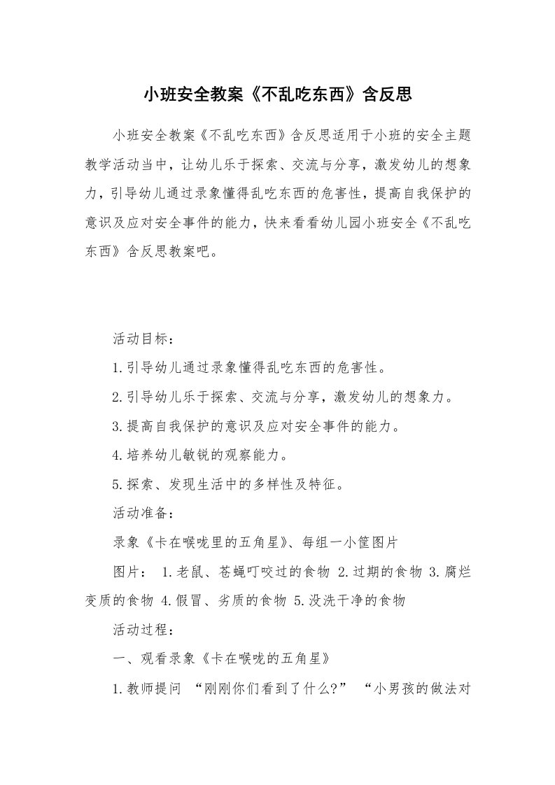 小班安全教案《不乱吃东西》含反思