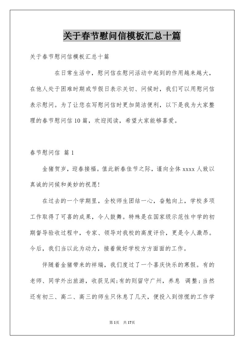 关于春节慰问信模板汇总十篇