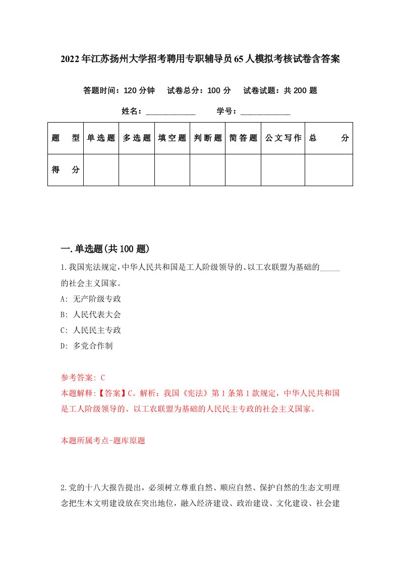 2022年江苏扬州大学招考聘用专职辅导员65人模拟考核试卷含答案8