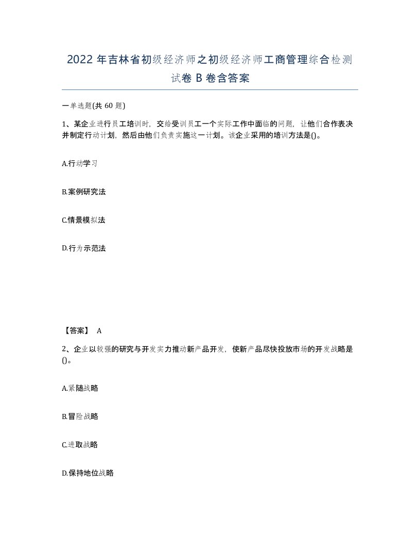 2022年吉林省初级经济师之初级经济师工商管理综合检测试卷B卷含答案