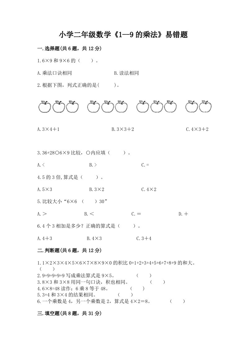 小学二年级数学《1--9的乘法》易错题及答案【精选题】