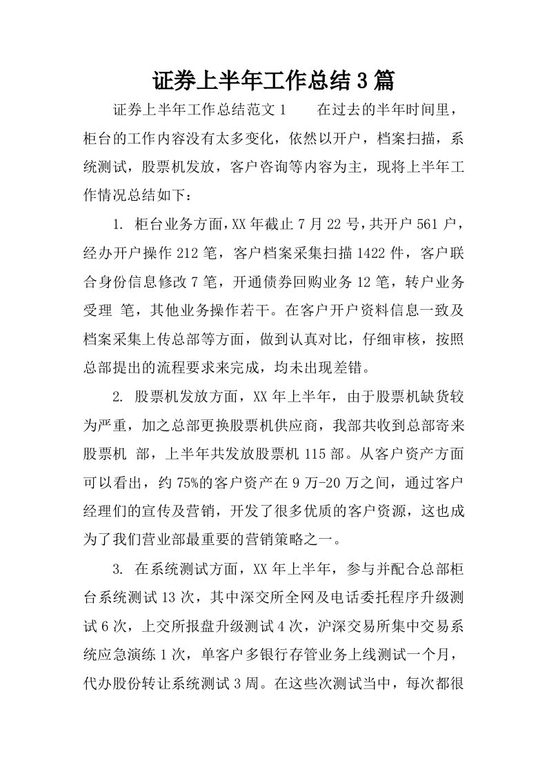 证券上半年工作总结3篇.docx