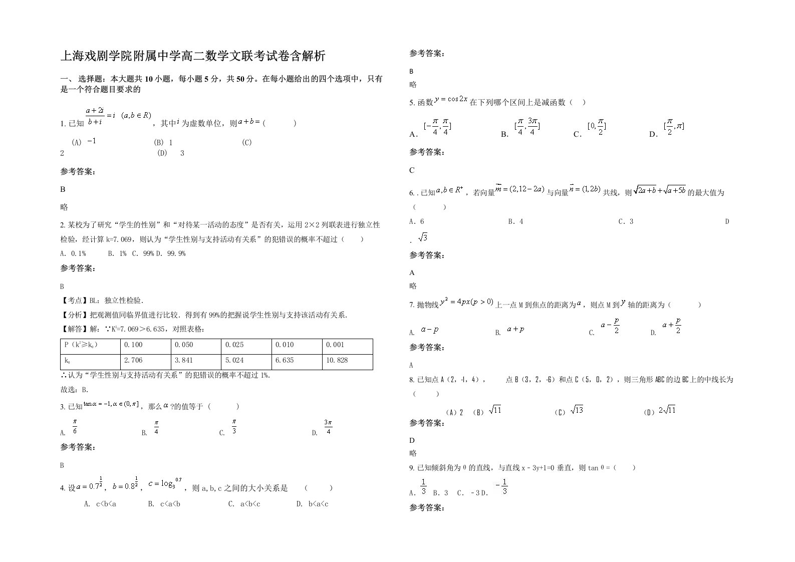 上海戏剧学院附属中学高二数学文联考试卷含解析