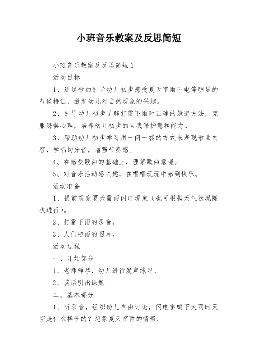 小班音乐教案及反思简短