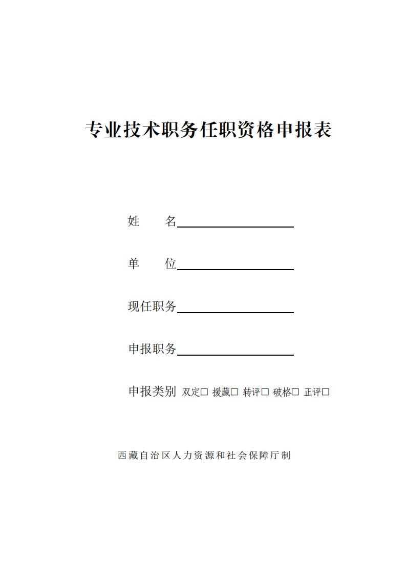 专业技术职务任职资格申报表