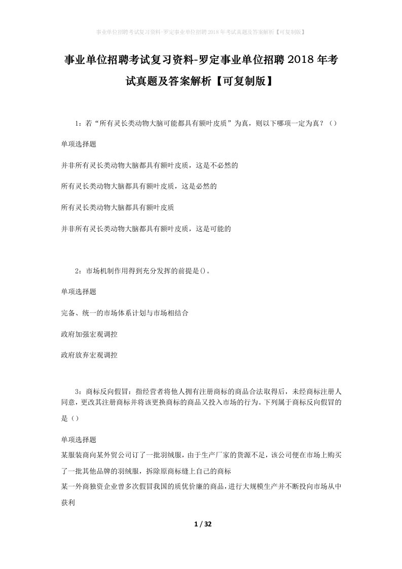 事业单位招聘考试复习资料-罗定事业单位招聘2018年考试真题及答案解析可复制版_2