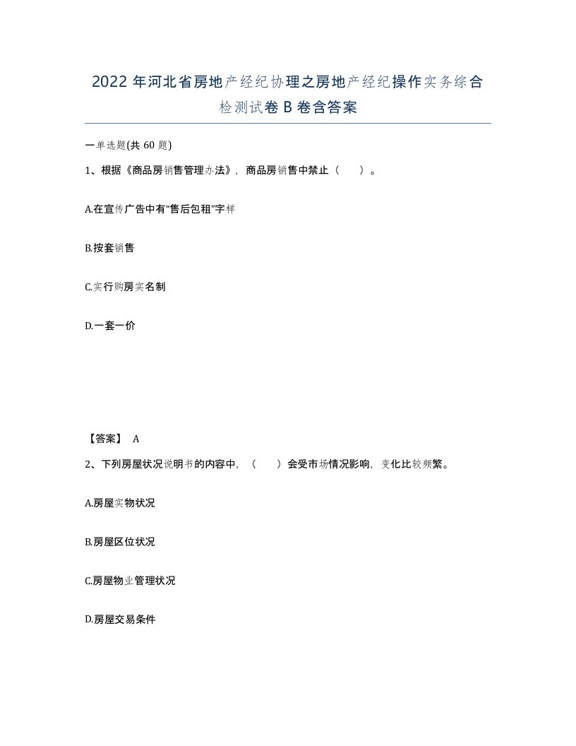 2022年河北省房地产经纪协理之房地产经纪操作实务综合检测试卷B卷含答案