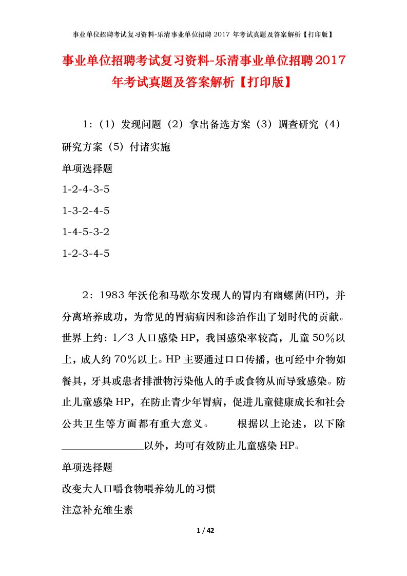 事业单位招聘考试复习资料-乐清事业单位招聘2017年考试真题及答案解析打印版