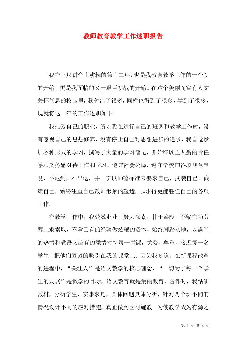 教师教育教学工作述职报告