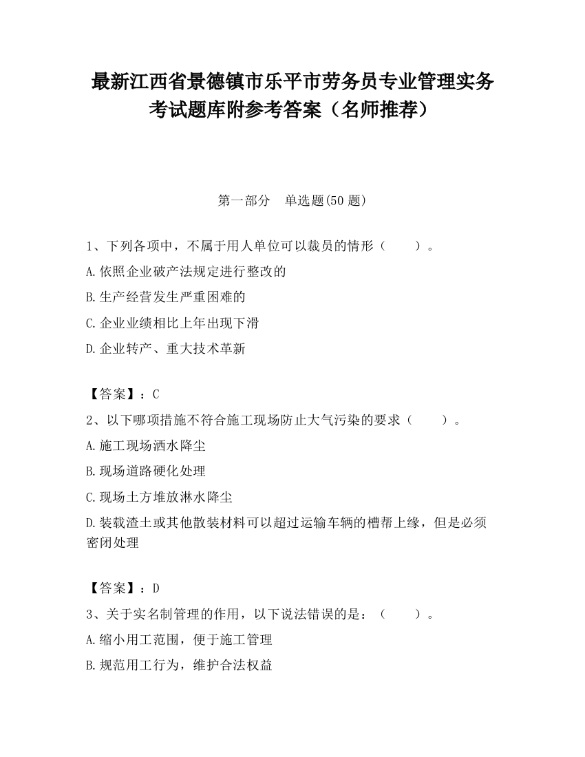 最新江西省景德镇市乐平市劳务员专业管理实务考试题库附参考答案（名师推荐）