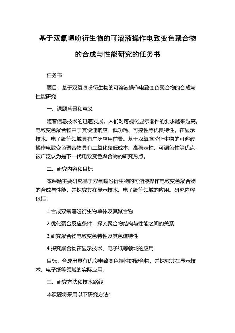 基于双氧噻吩衍生物的可溶液操作电致变色聚合物的合成与性能研究的任务书