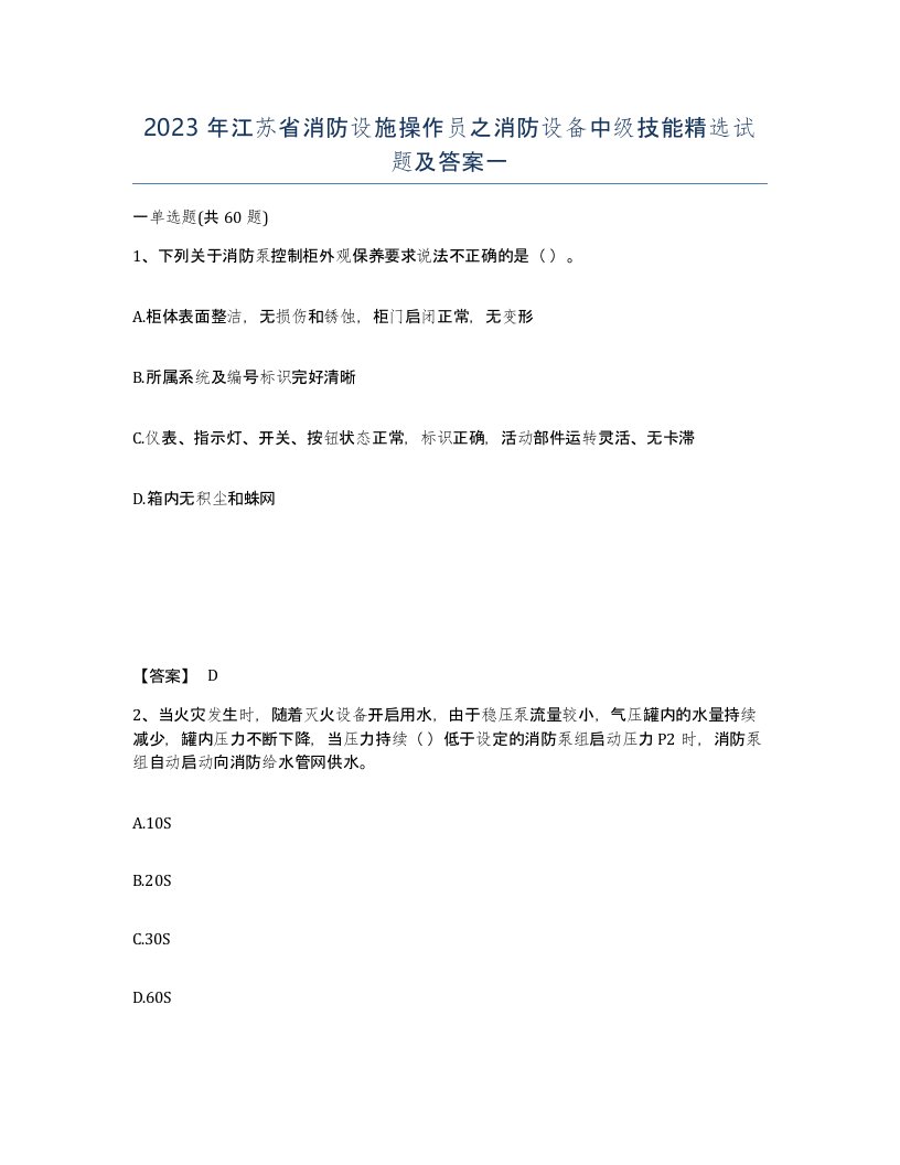 2023年江苏省消防设施操作员之消防设备中级技能试题及答案一