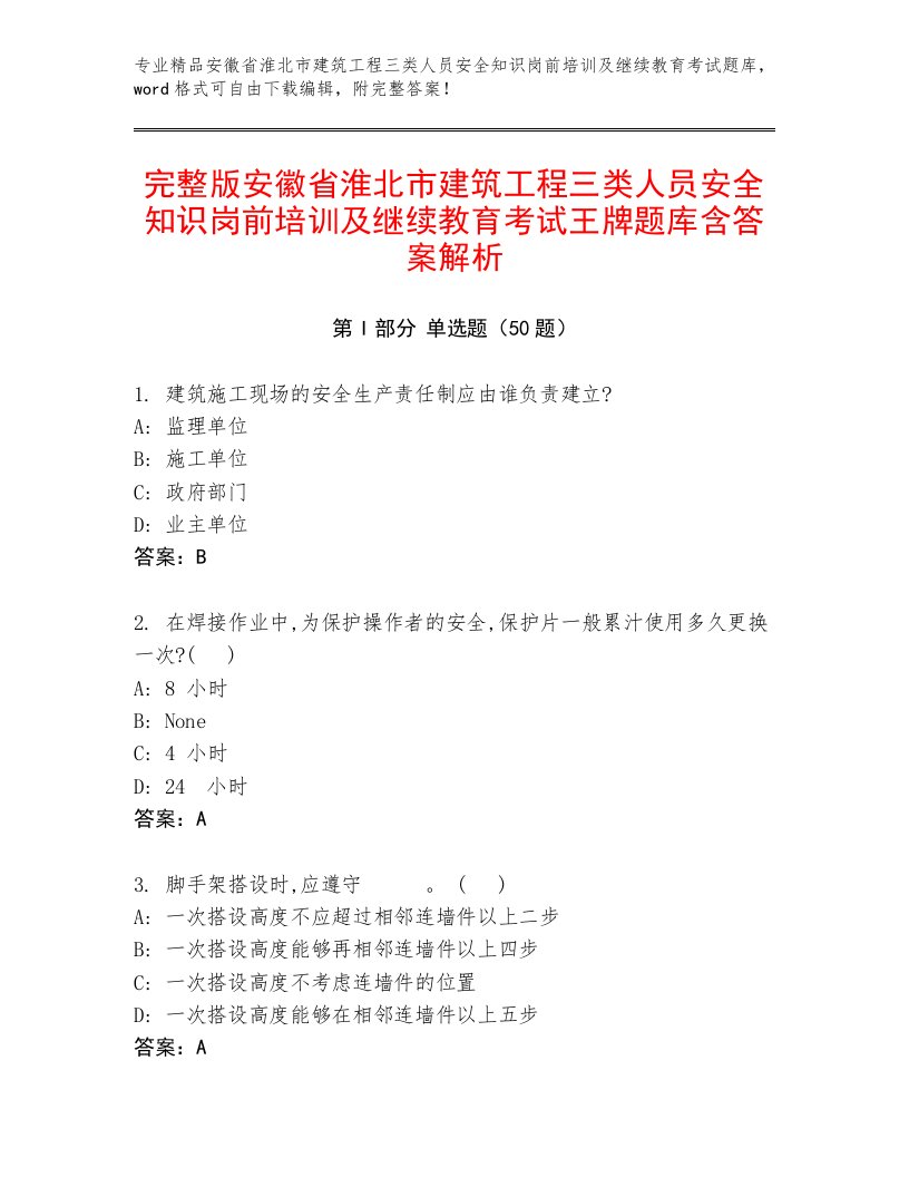 完整版安徽省淮北市建筑工程三类人员安全知识岗前培训及继续教育考试王牌题库含答案解析