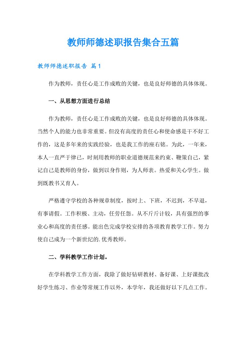 教师师德述职报告集合五篇