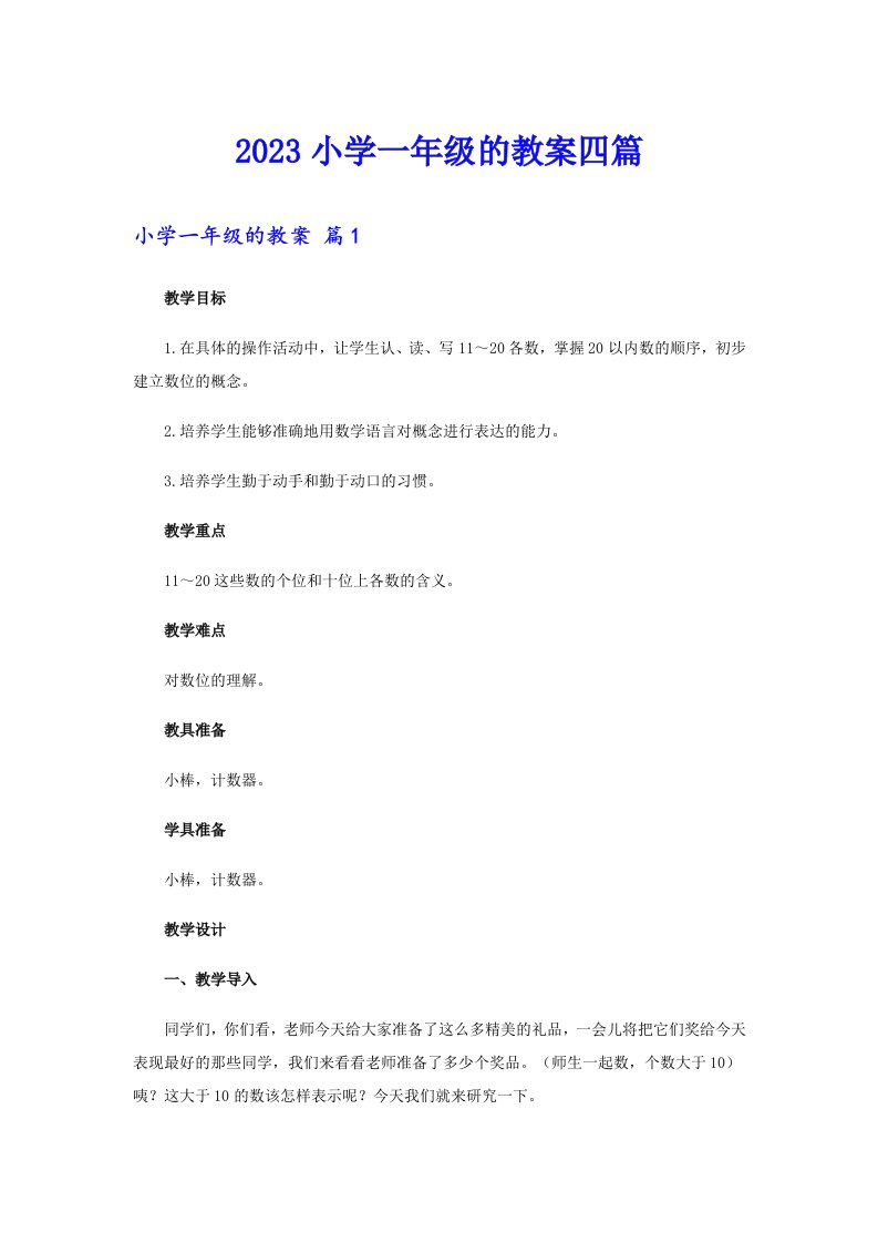 2023小学一年级的教案四篇