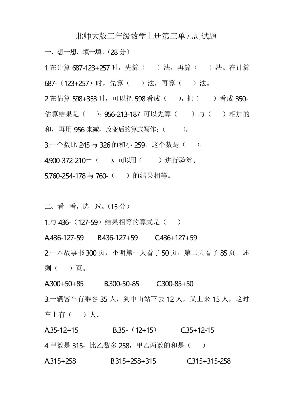 北师大版三年级数学上册第三单元测试题