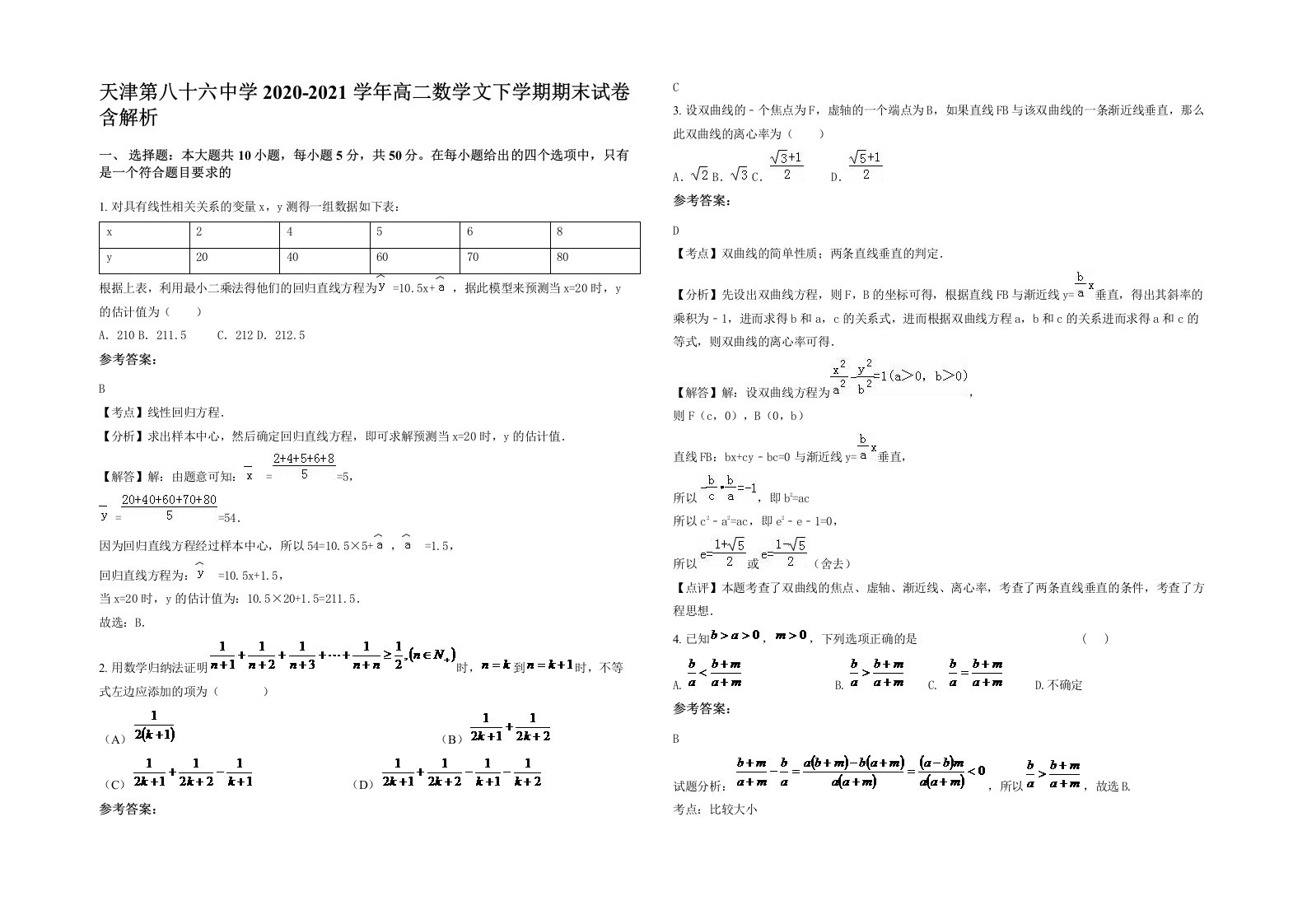 天津第八十六中学2020-2021学年高二数学文下学期期末试卷含解析