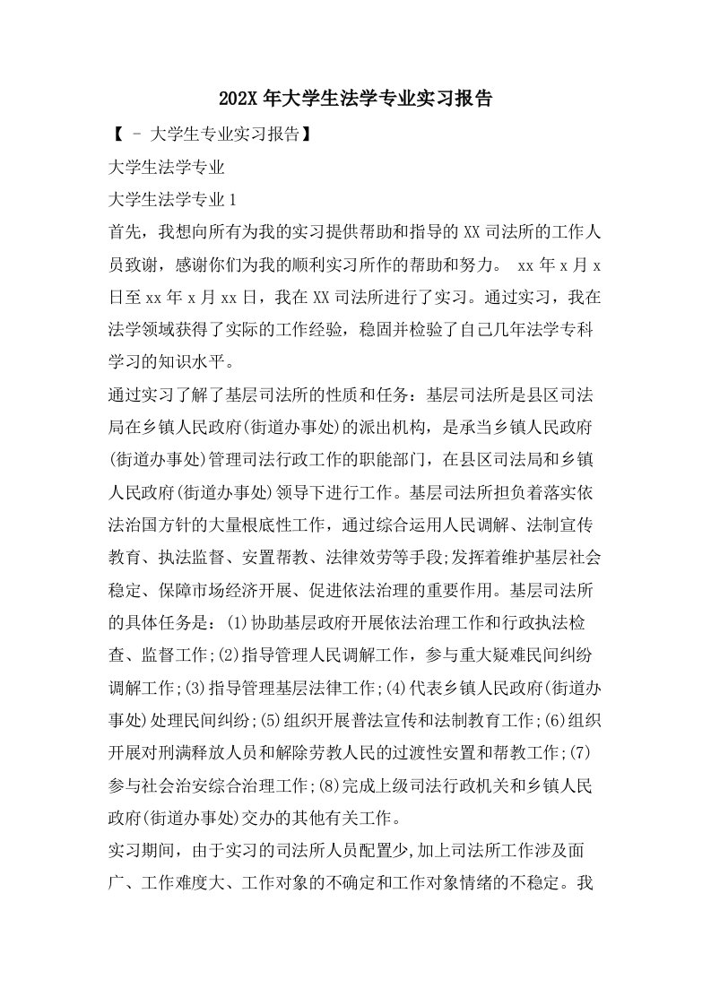 大学生法学专业实习报告