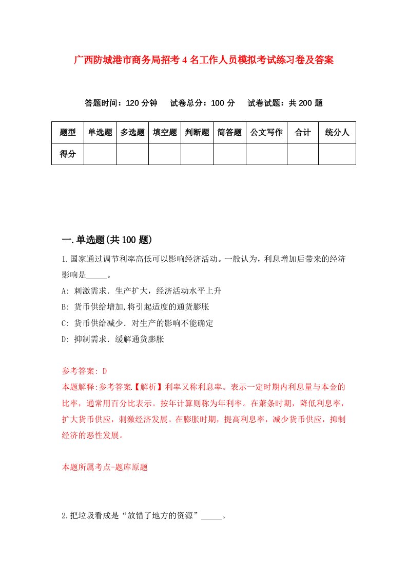 广西防城港市商务局招考4名工作人员模拟考试练习卷及答案第8期