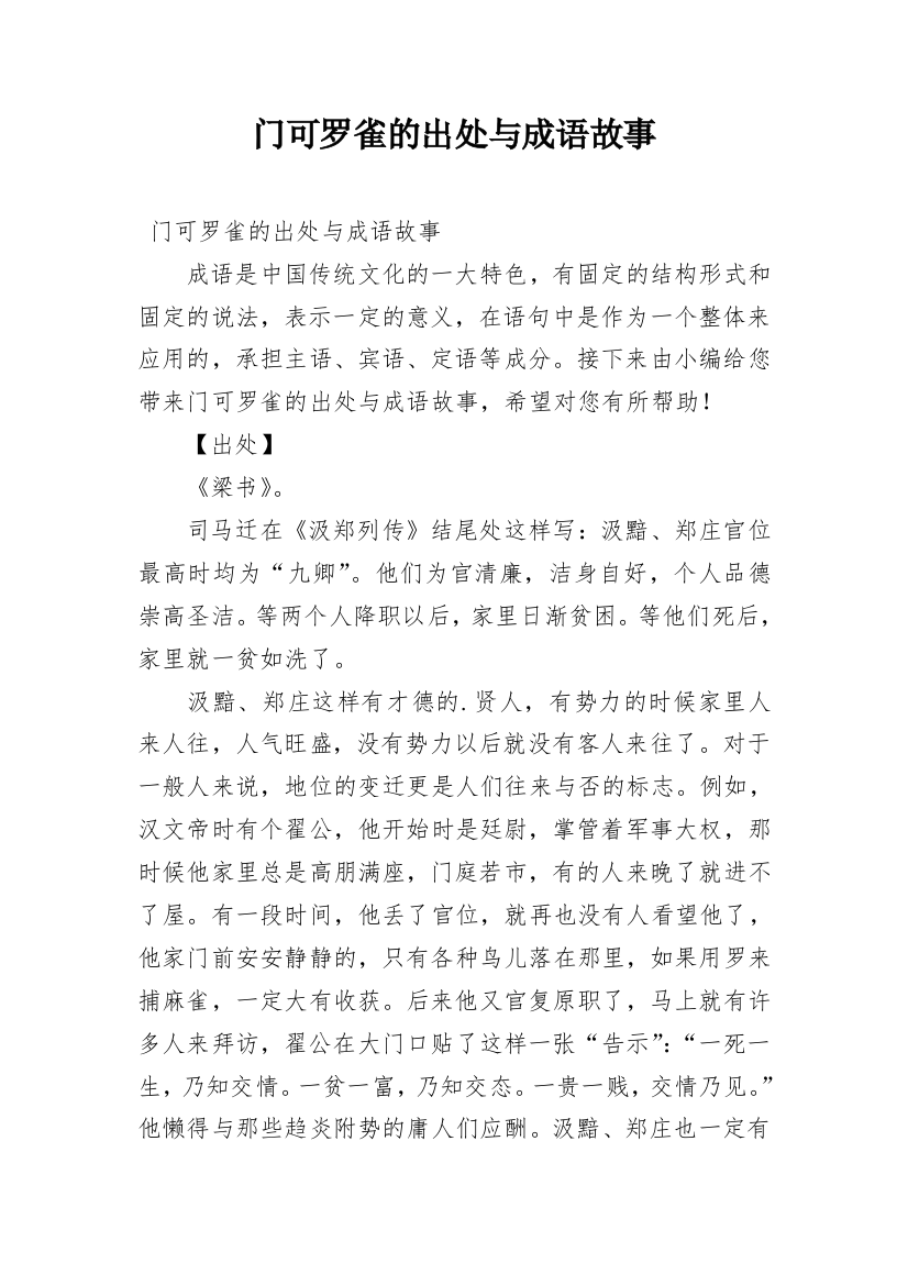 门可罗雀的出处与成语故事