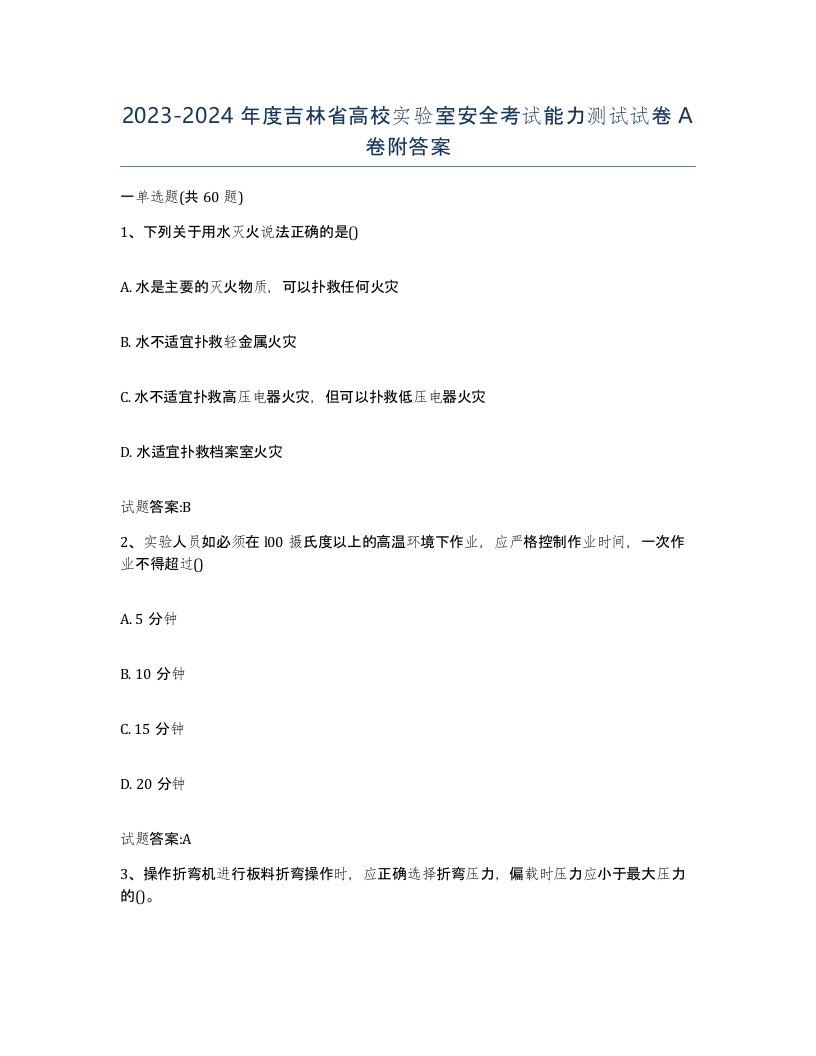 20232024年度吉林省高校实验室安全考试能力测试试卷A卷附答案