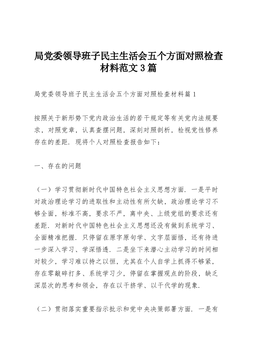 局党委领导班子民主生活会五个方面对照检查材料范文3篇