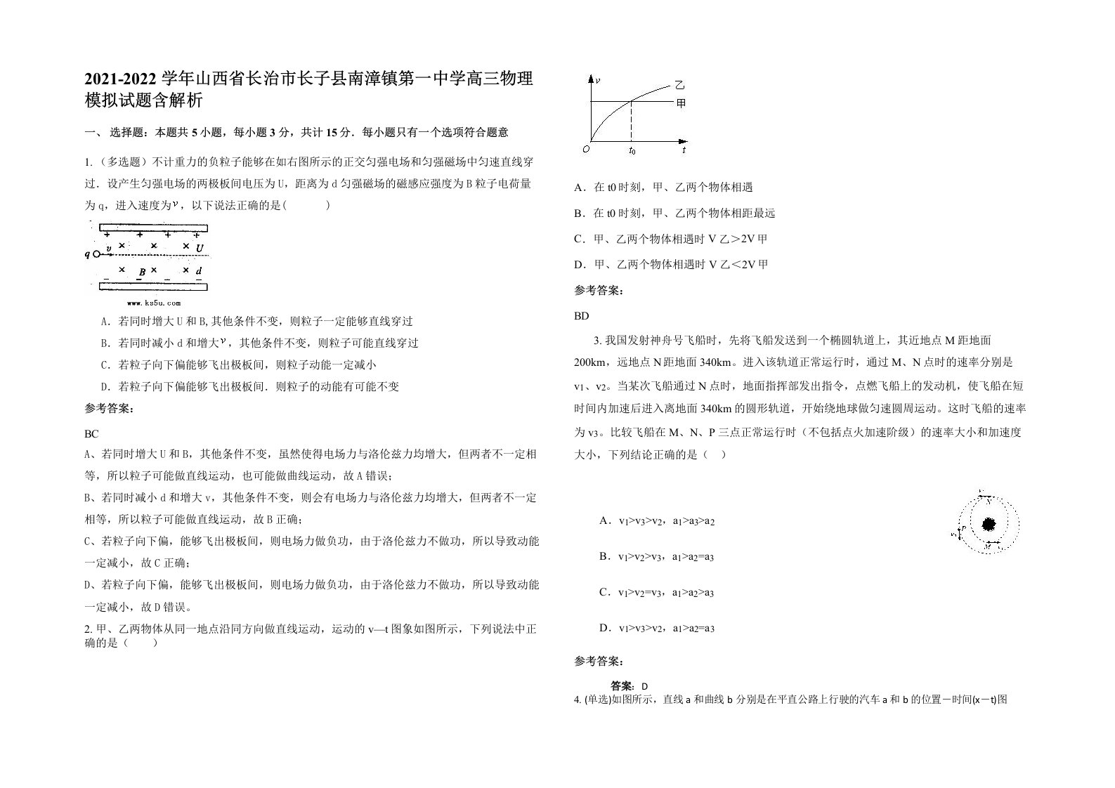 2021-2022学年山西省长治市长子县南漳镇第一中学高三物理模拟试题含解析