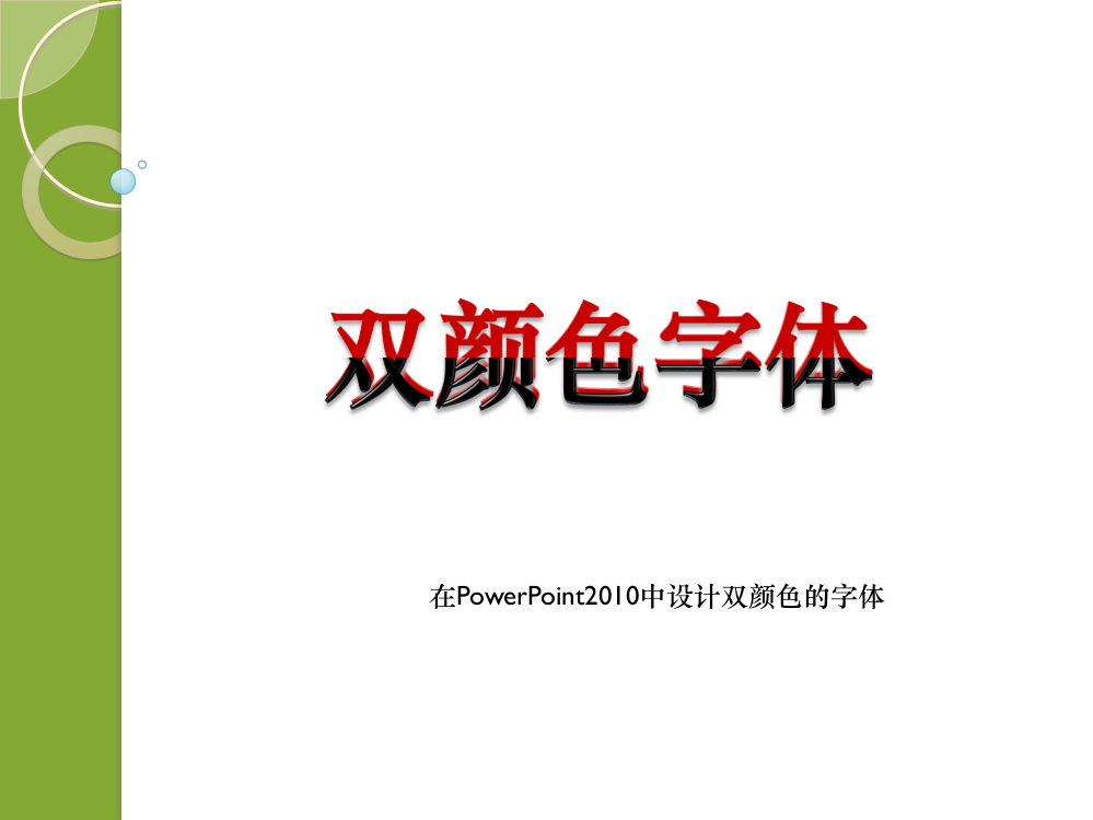 PPT中的双色字