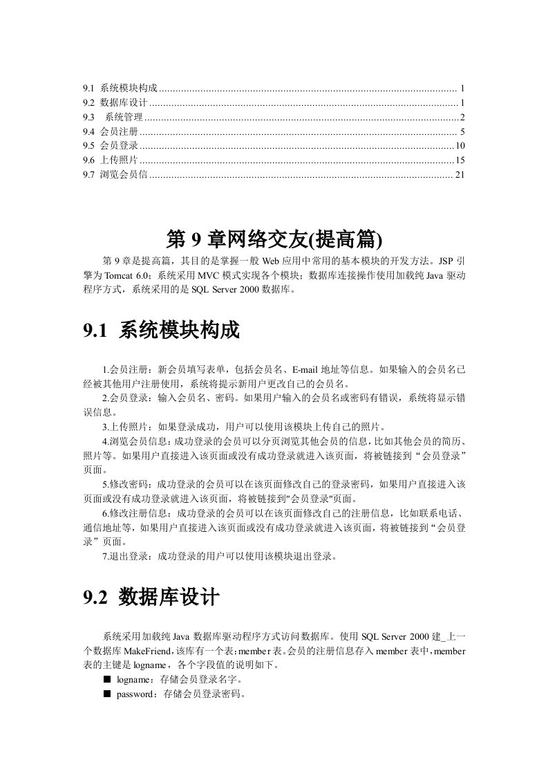 jsp网页设计实例网络交友(提高篇)