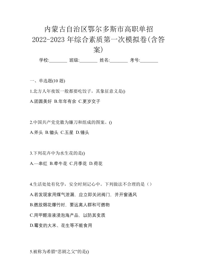 内蒙古自治区鄂尔多斯市高职单招2022-2023年综合素质第一次模拟卷含答案