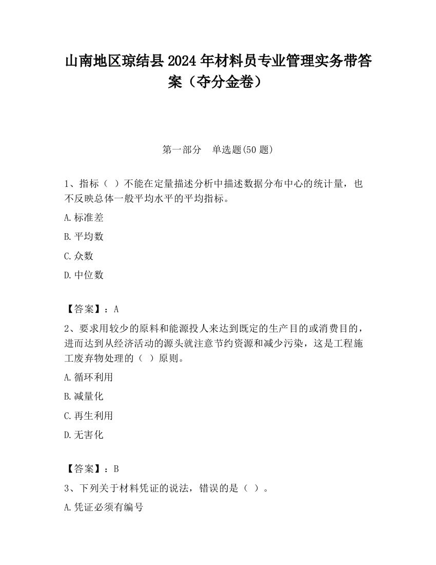 山南地区琼结县2024年材料员专业管理实务带答案（夺分金卷）