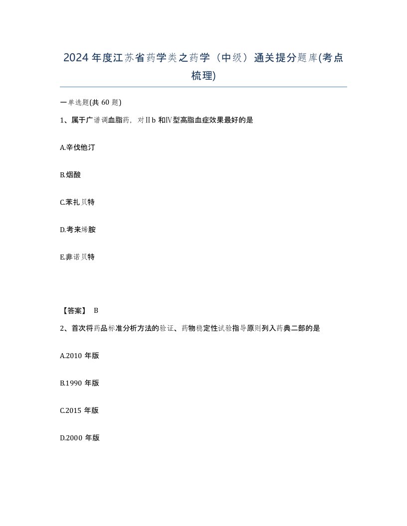 2024年度江苏省药学类之药学中级通关提分题库考点梳理